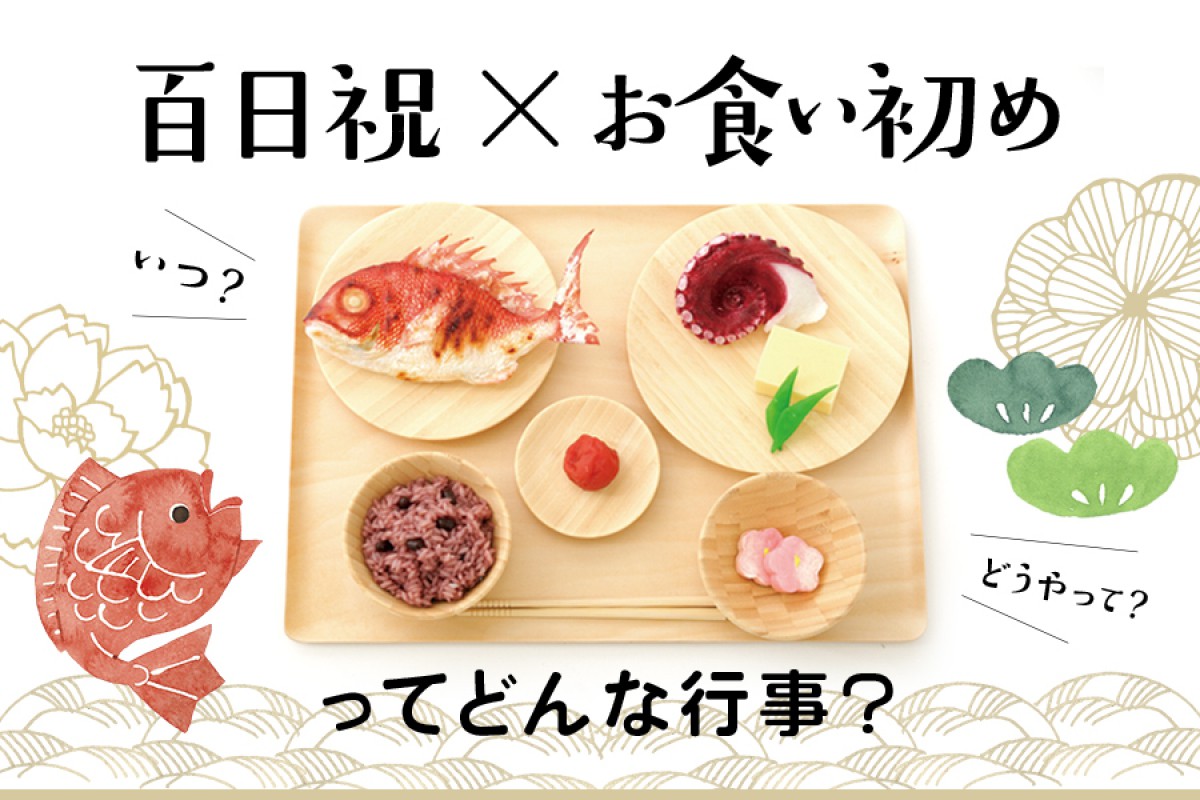 お食い初め 百日祝い の出張撮影・出張カメラマンならfotowa子ども・家族写真の専門、一律料金で安心