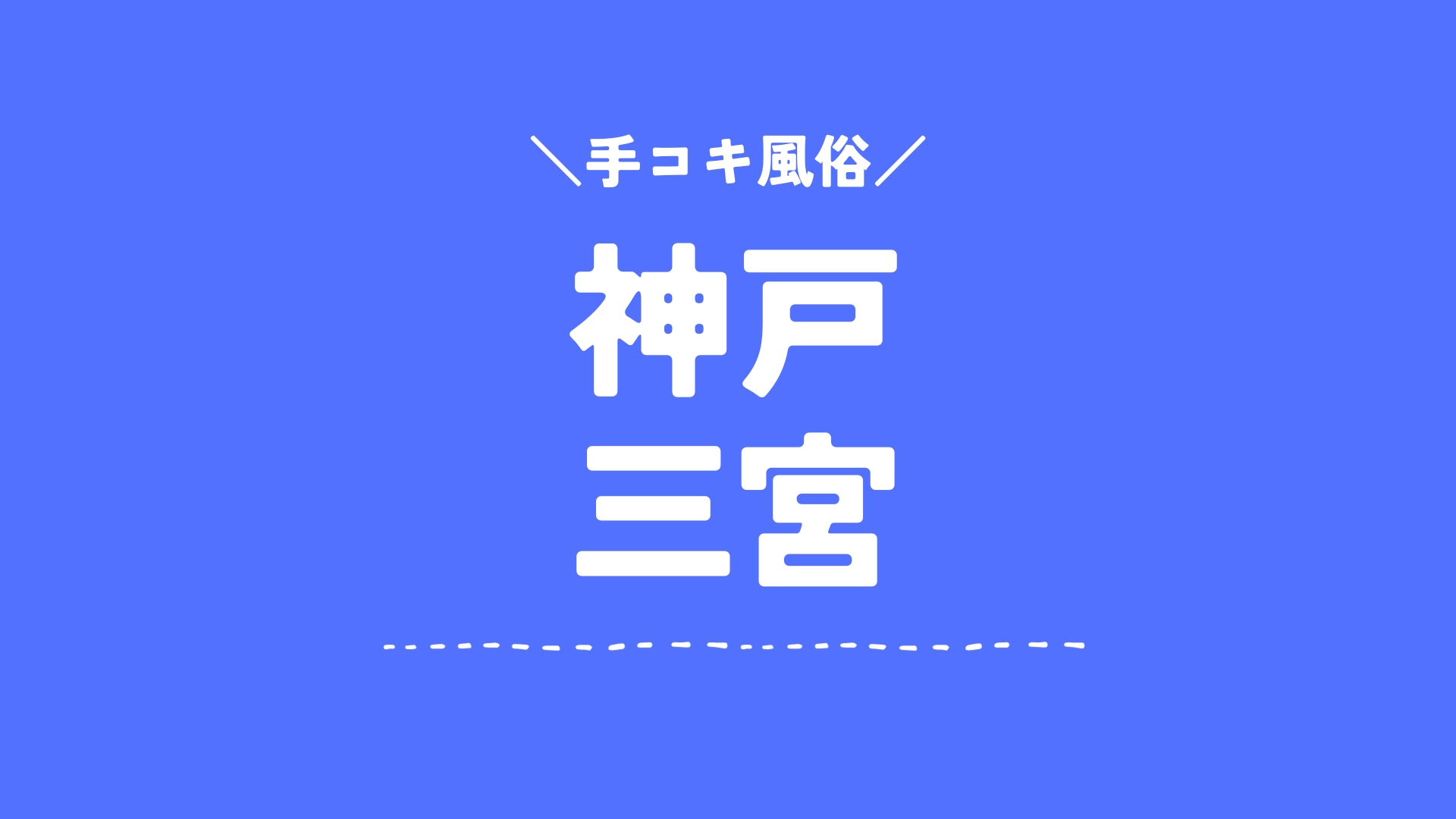 とらのあな 三宮店（トラノアナサンノミヤテン）［神戸三宮 オナクラ］｜風俗求人【バニラ】で高収入バイト