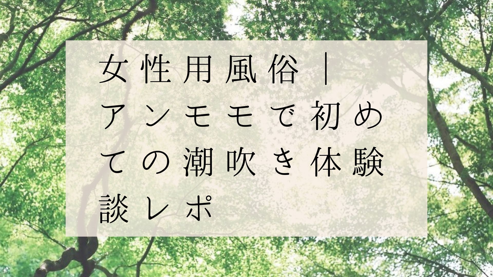 第５夜】媚薬を塗って女性専用風俗に潜入したら激しい手〇ンで潮吹きしちゃいました。【実レポvol.4】 | 恥じらいぱんちらブログ