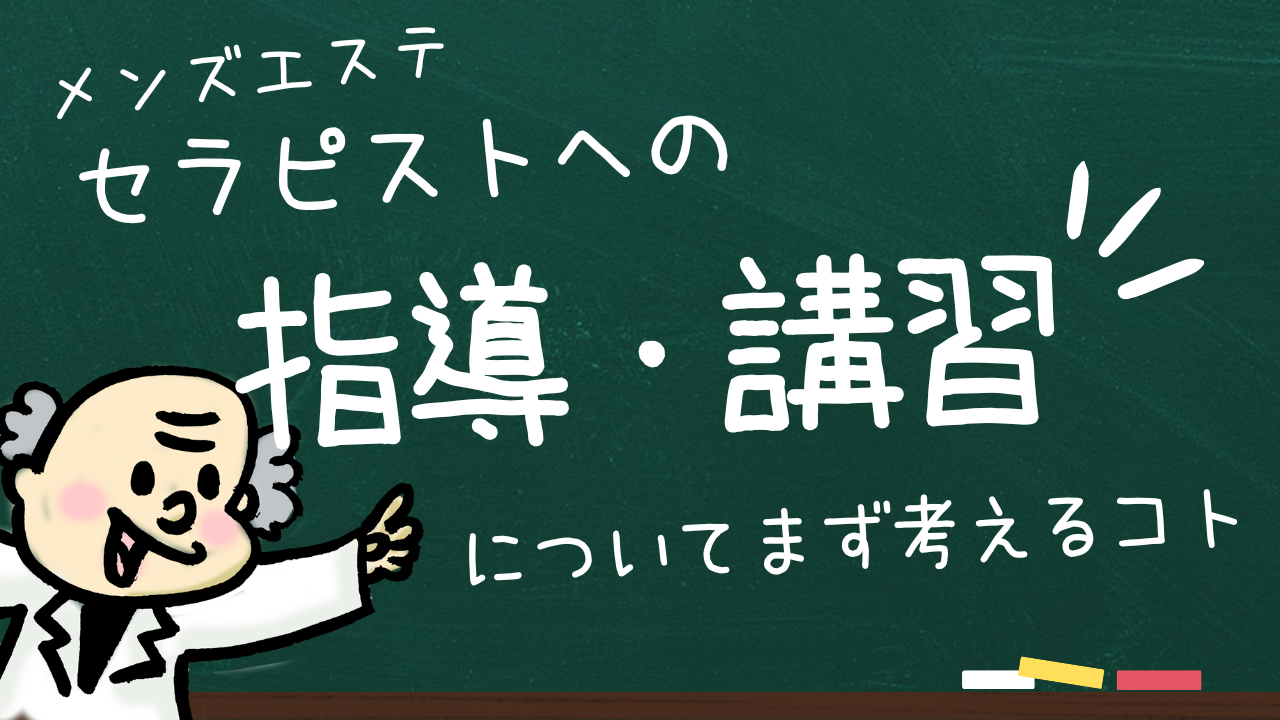 メンズエステの講習は受けた方が良い？内容や料金を紹介