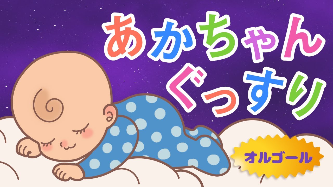 赤ちゃん寝るオルゴール音楽 - 穏やかな眠り子守唄・気持ちよく眠る安眠サウンド” by 赤ちゃん オルゴール - プレイリスト情報AWA