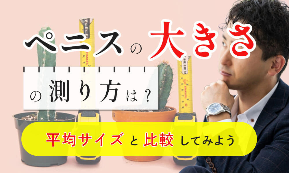 短小包茎とは！短小は何センチから？日本人の平均サイズや治療法 - アトムクリニック