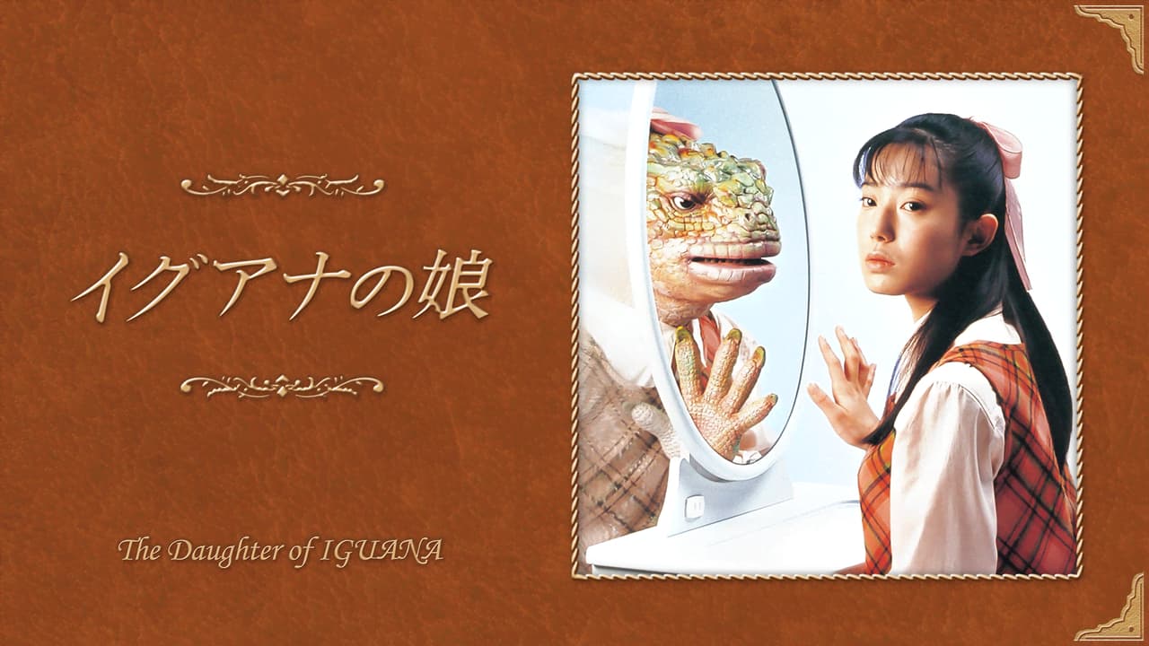 ドラマ『イグアナの娘』 １～５話- メランコリア