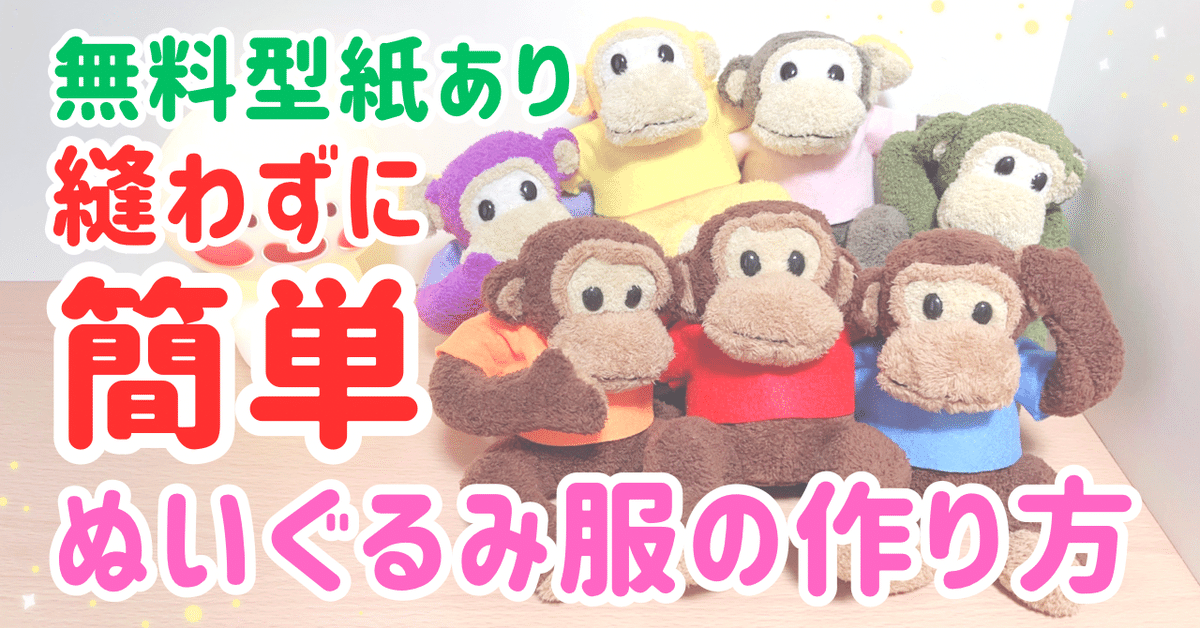 ダッフィーサイズ ケープ ポンチョ コートの型紙と作り方ぬいぺ型紙職人