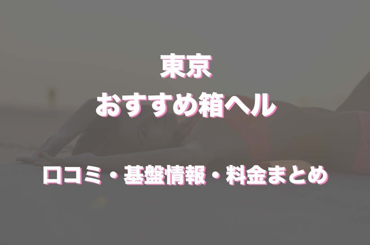 東京ヘルスおすすめ人気ランキング9選【箱ヘル／ファッションヘルス】