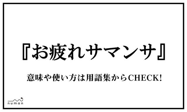 お疲れサマンサの意味や元ネタとは? 死語から再流行した理由や返し方も紹介 | マイナビニュース