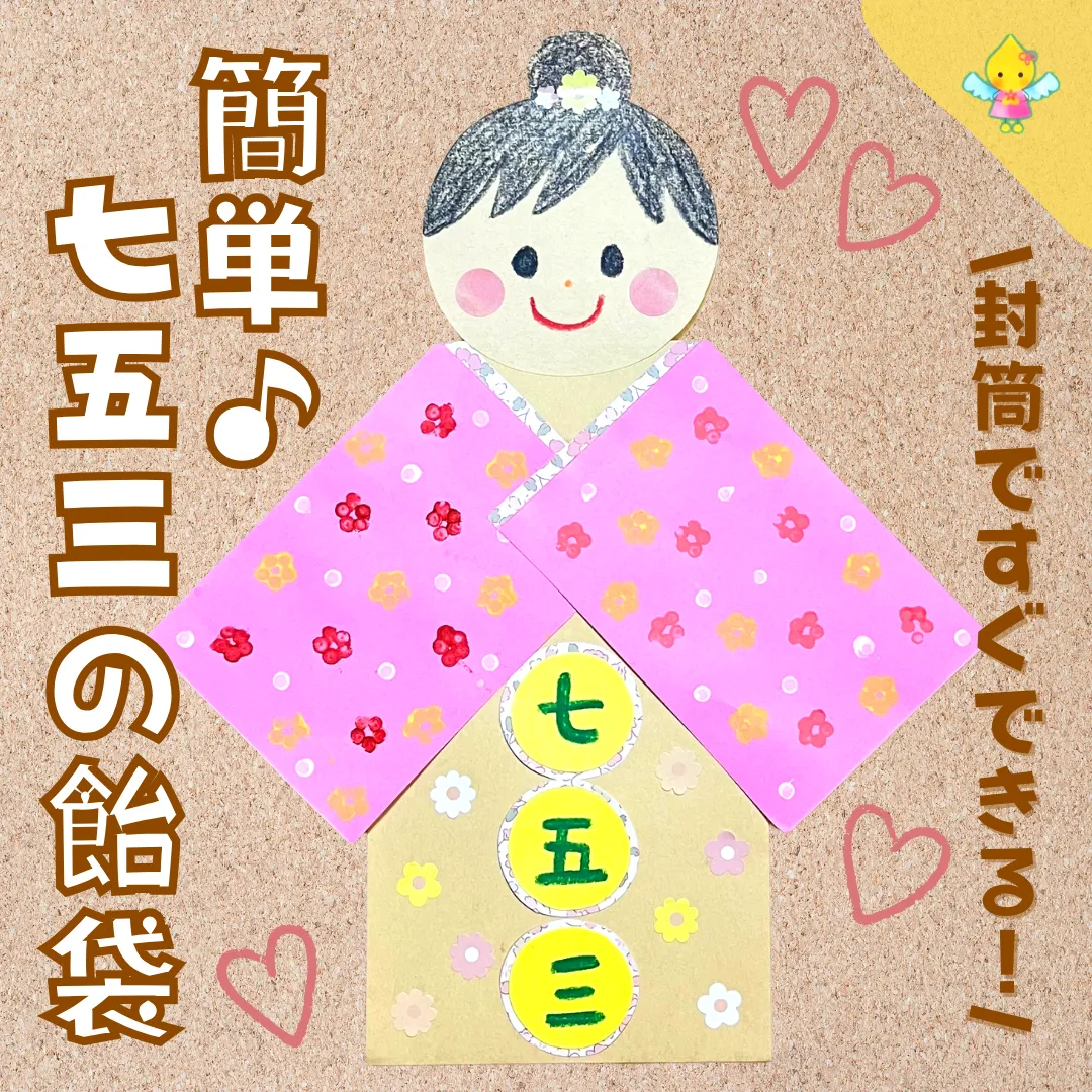 千歳飴袋デザイン案６選 第１弾 七五三の千歳飴は可愛い袋に入れよう！！ 製作内容：0歳児・1歳児・2歳児 保育園・幼稚園