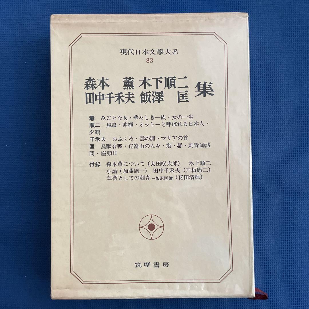 現代日本文学体系83 森本薫 木下順二 田中千禾夫 飯沢匡