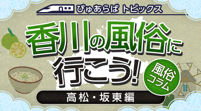 高松・香川の風俗・デリヘル情報 - ナイトピR18