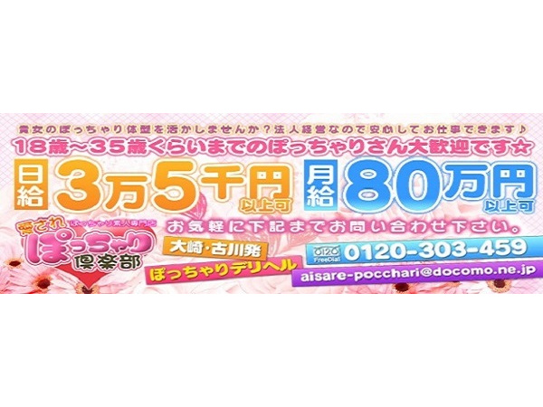 ぽっちゃり素人専門店 愛されぽっちゃり倶楽部 古川店」仙台 デリヘル 【高収入バイトは風俗求人の365マネー】