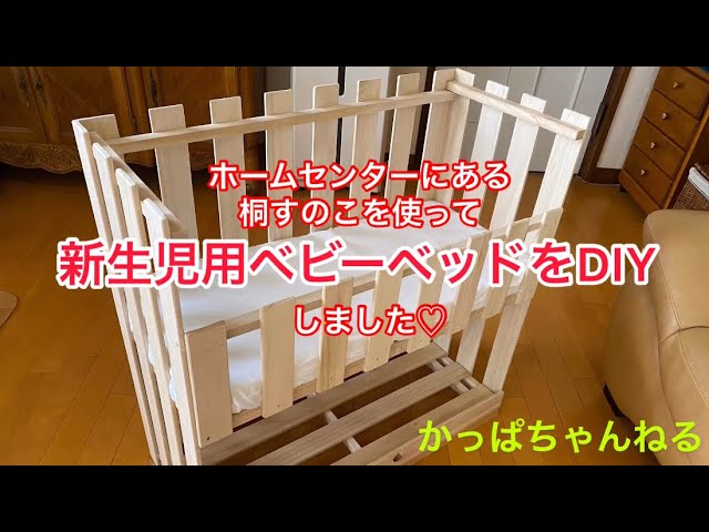 ベビーベッドをDIYで作る！移り気DIY
