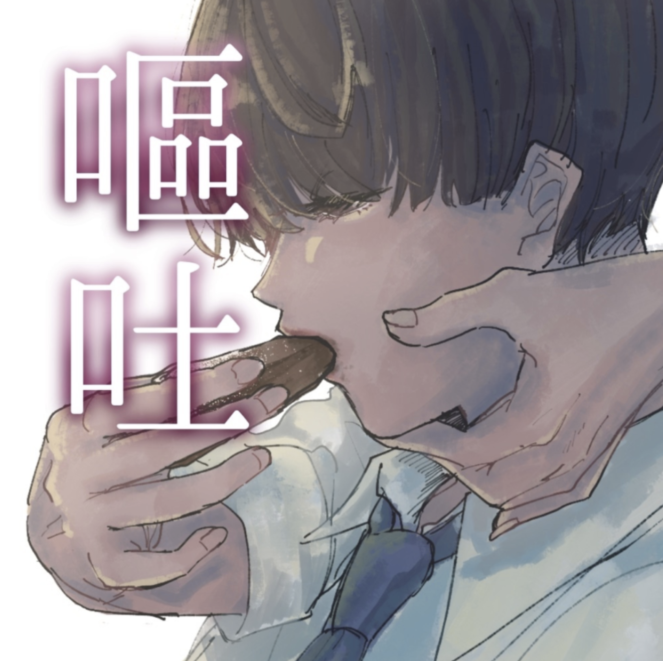 50%OFF】嘔吐ふぇち [migraine] | DLsite Doujin