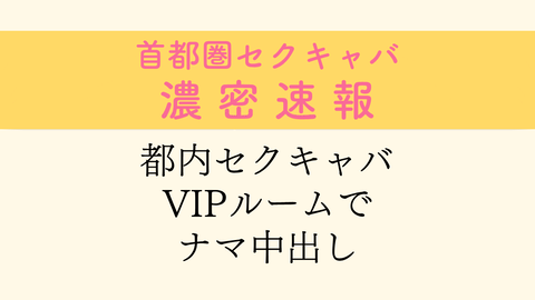 2023年「東京のセクキャバ」全まとめ！都内のおっぱぶ街を遊び尽した矢口がご紹介します | 矢口com