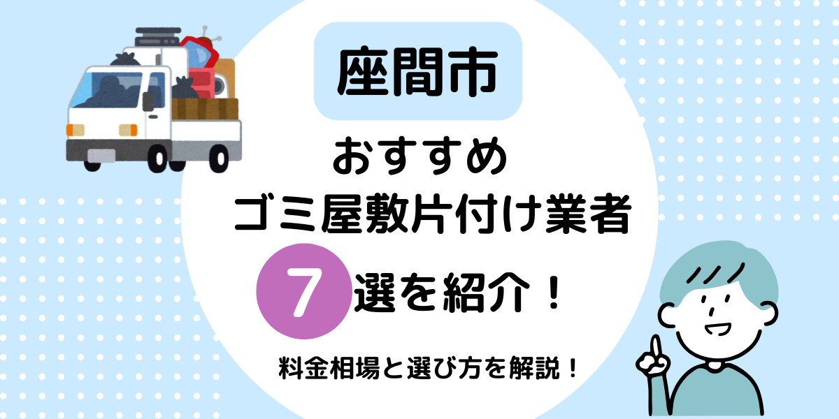 茨城のゴミ屋敷片付け業者おすすめ5選料金・口コミの比較と優良業者の選び方株式会社Progress