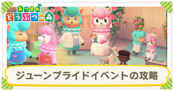 あつ森 ジューンブライド攻略と家具配置のコツ あつまれどうぶつの森攻略wiki- 神ゲー攻略