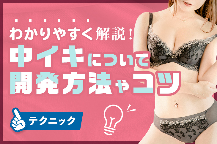 中イキさせやすいセックスの体位とは？