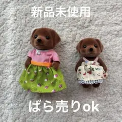 シルバニアファミリー チョコレートラブラドールファミリー 赤ちゃん シルバニアファミリー - シルバニアファミリー チョコレート