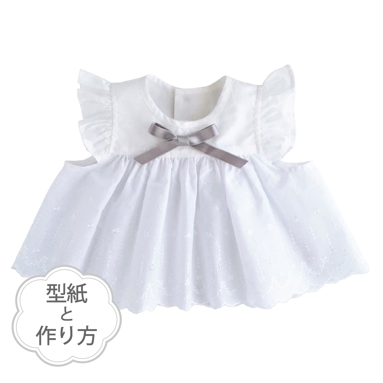 型紙なしで作る 赤ちゃん用チュールドレスの作り方チュールスカートにもできる70～80サイズ