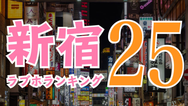 ラブホテル（新宿 / 池袋エリア）の施設詳細｜ロケ地検索サイト【ロケ太郎】（ID:435）