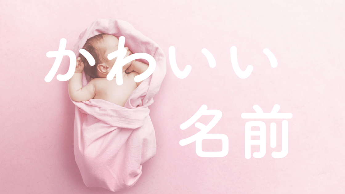 綺麗な響きの女の子の名前260選！印象に残るセンスのいいおしゃれネーム - 名付けポン