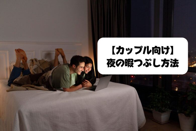 平日夜のデートは何する？社会人カップルのデートプランをご紹介