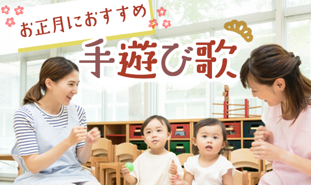 保育園や幼稚園で楽しめるお正月の伝承遊び。ねらいや遊びの由来保育士の転職・採用は 保育士バンク！