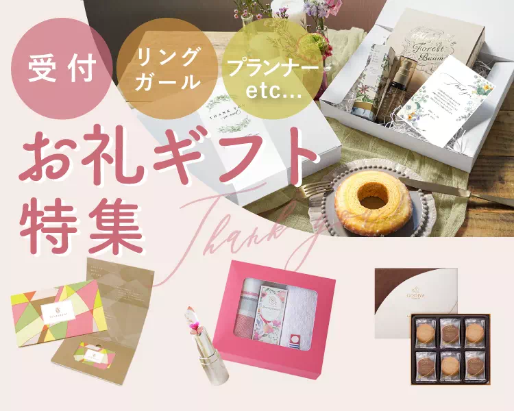 楽天市場 結婚式 受付 お礼の通販