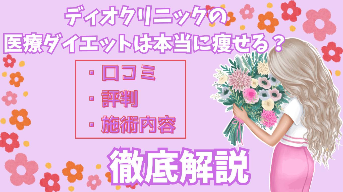 痩せない？】ディオクリニックの口コミと怪しい総額・効果の真相を追求！ アーツ銀座クリニック美容コラム