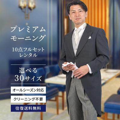 楽天市場レンタル モーニング フルセット １５０ｃｍ～１９０ｃｍまで 各地に配送 父親 結婚式 叙勲 正装 国産メーカー松尾 モーニング衣裳 高級往復送料無料 格安 10点 小物セット シャツフォーマルスーツ 貸衣装 メンズ 紳士 男性 校長 ウール 式場配送日本製