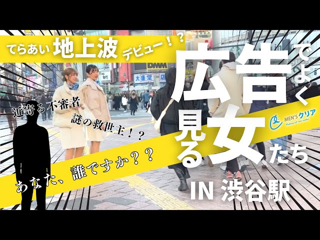 「メンズクリア」の広告見たことある？？「街中認知度調査！」 - YouTube