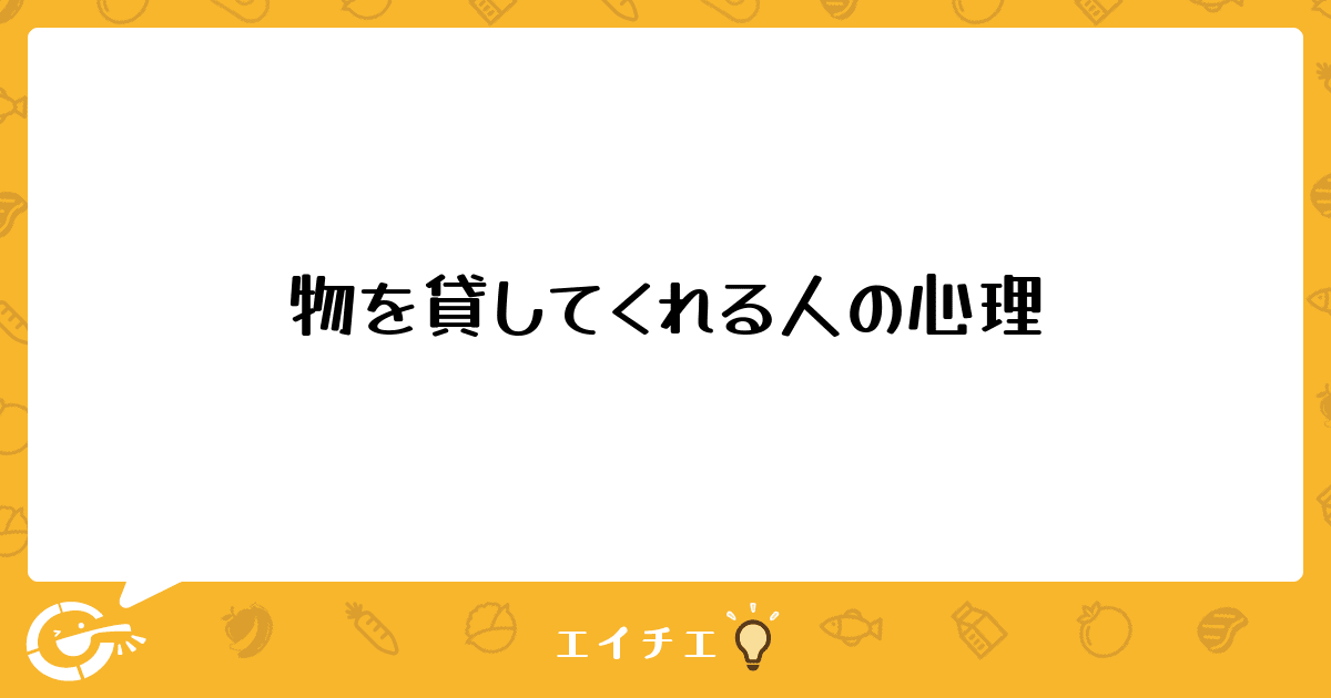 「お金を貸して」と言われた時、私は６つの項目で判断するBusiness Insider Japan