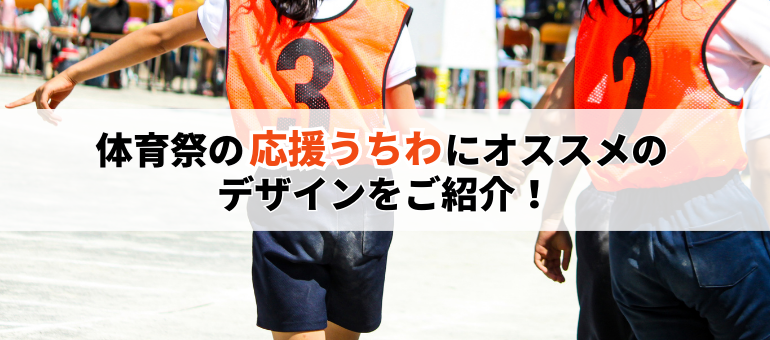 体育祭の手作りうちわ！注目度No1のデザインは？簡単＆可愛い作り方をプロが教えます！ 高校生なうスタディサプリ進路 高校生に関するニュースを配信