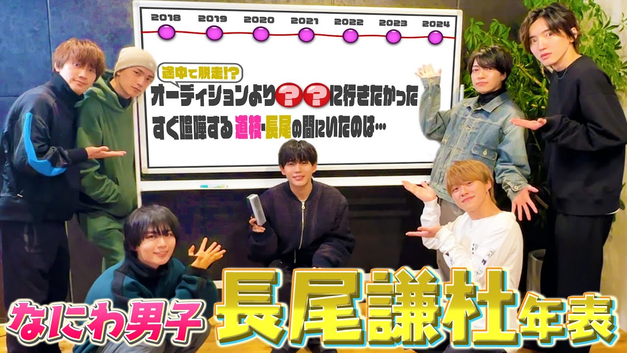 なにわ男子 長尾謙杜 道枝駿佑 無く 公式写真