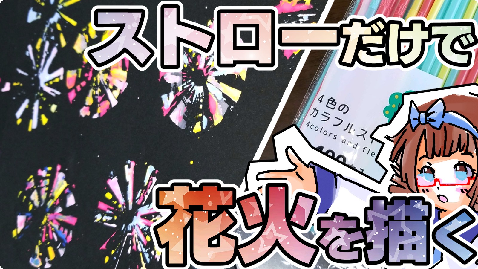 毛糸で花火製作🎆製作動画作り方動画幼稚園保育園壁面飾り