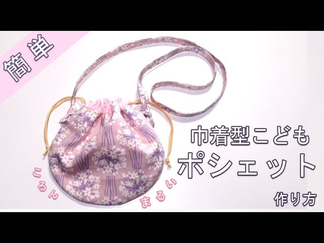 かんたんポシェットの作り方 子供用大人用★長さ調節できて長く使えるプレゼントにおすすめ