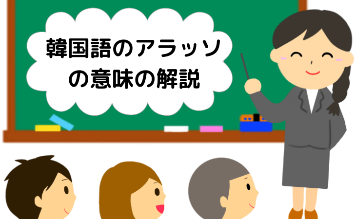 韓国語『わかった』の発音はアラッソ、アラッタ、アラッチどれ？ – トンペンブログ『東方神起の部屋』