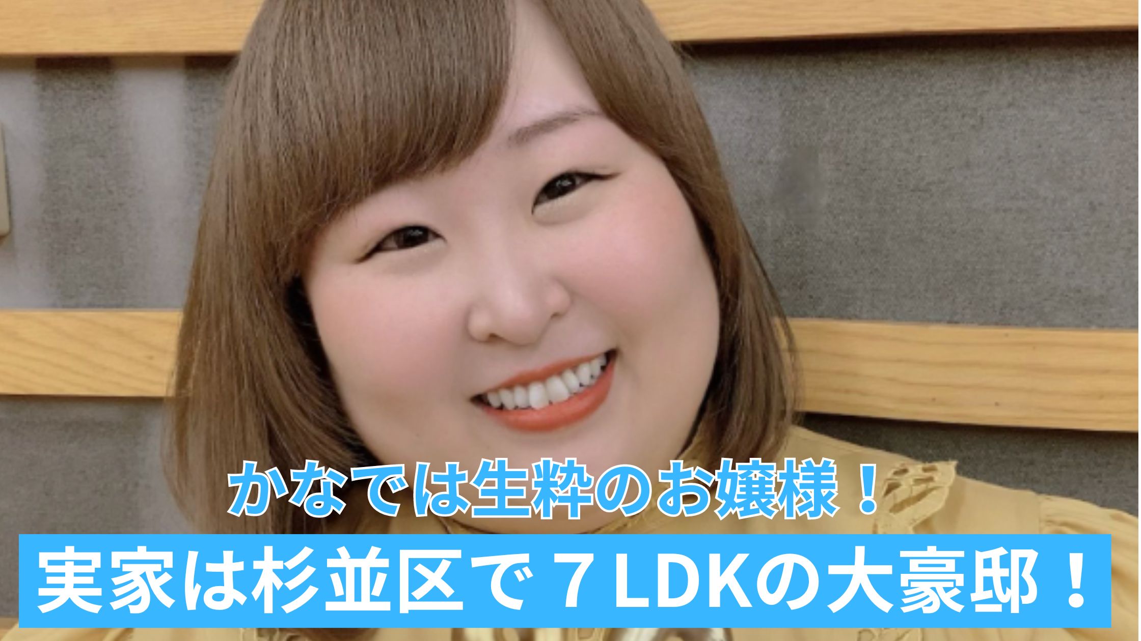 ３時のヒロインかなで、大学教授の父に溺愛されてる？実家は金持ちで別荘も？ 今くら