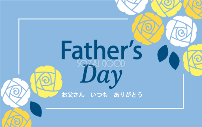 父の日のロゴ 黄色いバラ の無料フリーイラスト咲くっとイラスト さくっといらすと