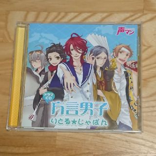 ドラマCD声マン ドラマCD「方言男子☆寮生活はグルメパーティー！」CDNBCユニバーサルNBC UniversalEntertainment 通販ビックカメラ.com