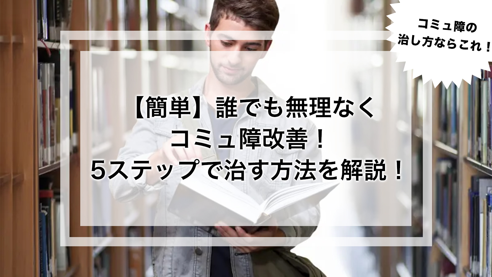 コミュ障男性の婚活の特徴や体験談から読み解く彼らのヤバさ加減