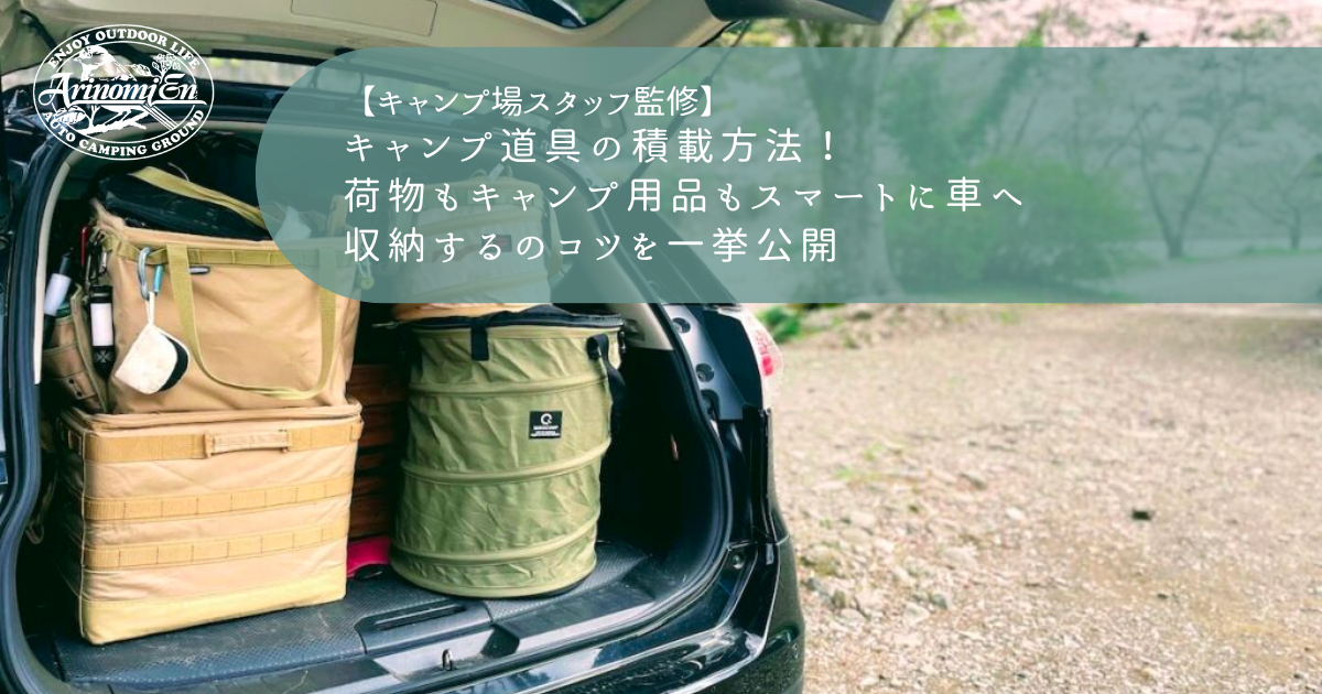 キャンプ道具の積載テクニックについて