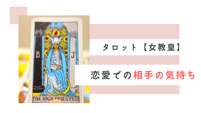 タロットカード 2. THE HIGH PRIESTESS 女教皇 正位置と逆位置の意味と解釈Tarot chailar