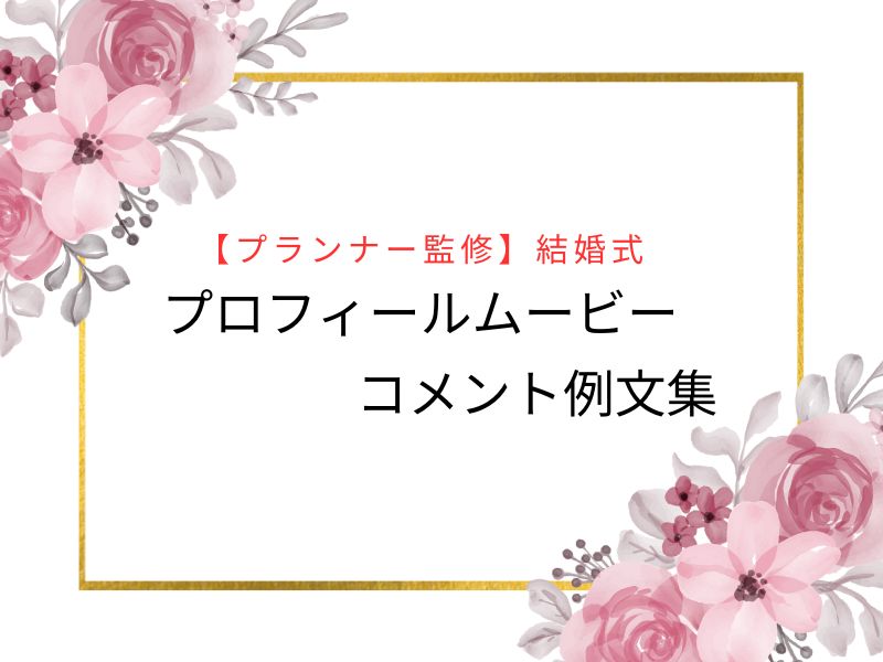 完全版 プロフィールムービーのコメントの考え方とコツ 例文ありBlog