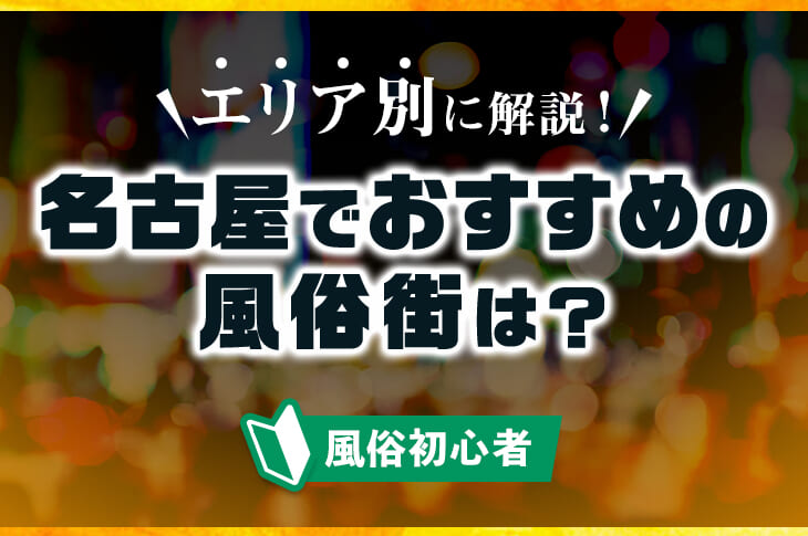 名古屋の女性用風俗で遊ぶならココ！女風ユーザーの体験ガチレポ10選 | ココアマガジン｜美容、ファッション、トレンド情報をお届け