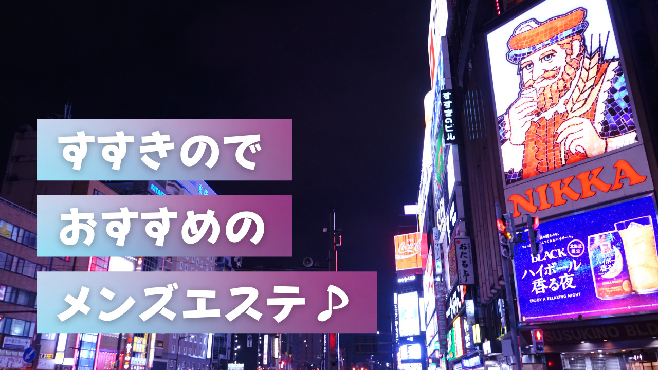 すすきの風俗の特徴を解説！ソープ求人が豊富な札幌一の風俗街｜ココミル