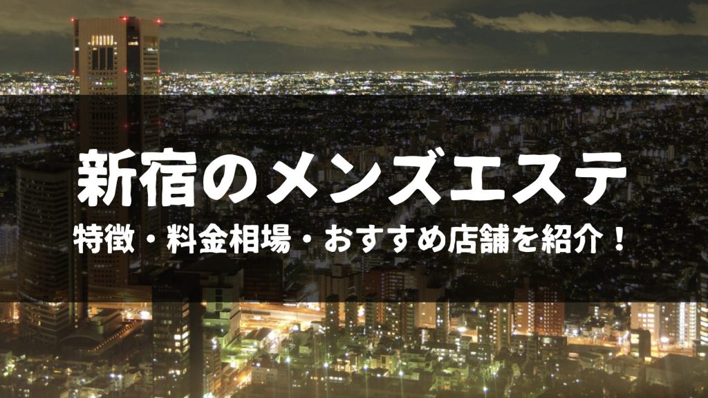 新宿泡洗体ハイブリッドエステ｜新宿のデリヘル風俗男性求人【俺の風】