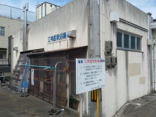 江神温泉共同浴場越後湯沢駅徒歩数分にある温泉銭湯新潟県湯沢町 おんせん風呂録