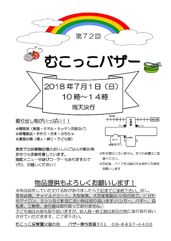 むこっこ保育園 バザーのお知らせほぼ週刊 むこっこ新聞