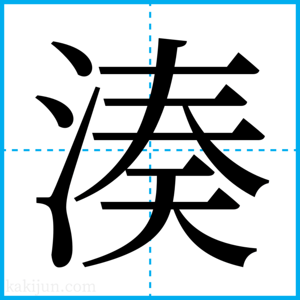 湊 みなと 」という男の子の名前の姓名判断結果や「湊」と書く男の子のその他のよみ例や字画数名前を響きや読みから探す赤ちゃん名前辞典完全無料の子供の 名前決め・名付け支援サイト「赤ちゃん命名ガイド」