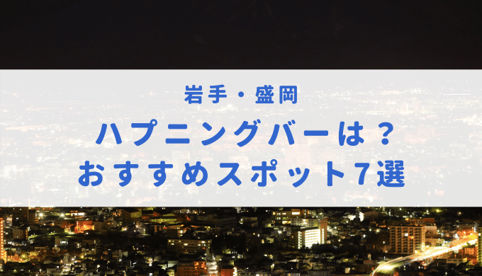 快感必至！ハプニングバーとは？エロすぎる実態と体験談、おすすめのハプバーや料金、危険性、注意点も詳しく解説！ - ラブナビゲーター